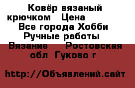Ковёр вязаный крючком › Цена ­ 15 000 - Все города Хобби. Ручные работы » Вязание   . Ростовская обл.,Гуково г.